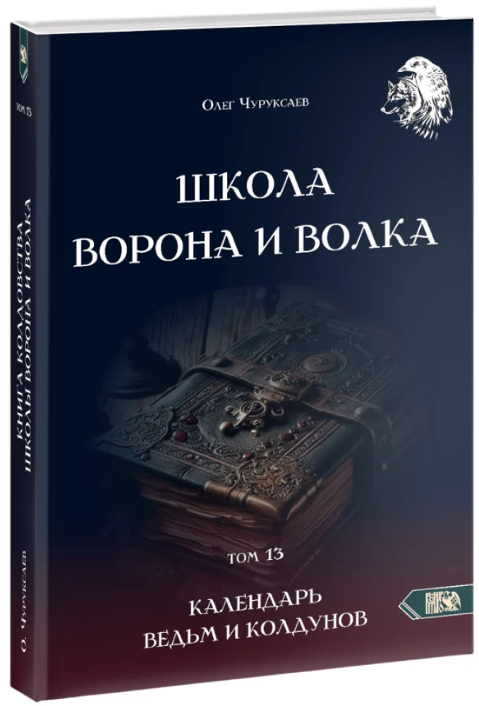 The School of the Crow and the Wolf. Calendar of Witches and Wizards. Volume 13