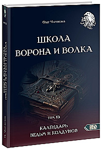 The School of the Crow and the Wolf. Calendar of Witches and Wizards. Volume 13