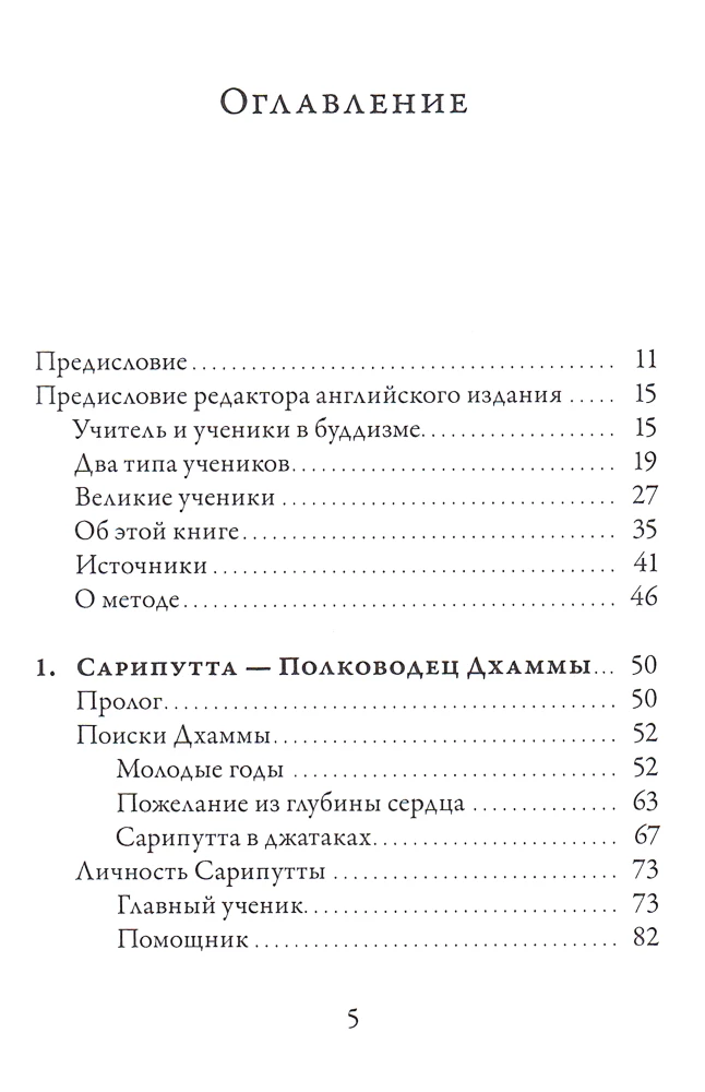 Die großen Schüler des Buddhas