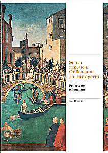 Zeitalter des Wandels. Von Bellini bis Tintoretto. Die Renaissance in Venedig
