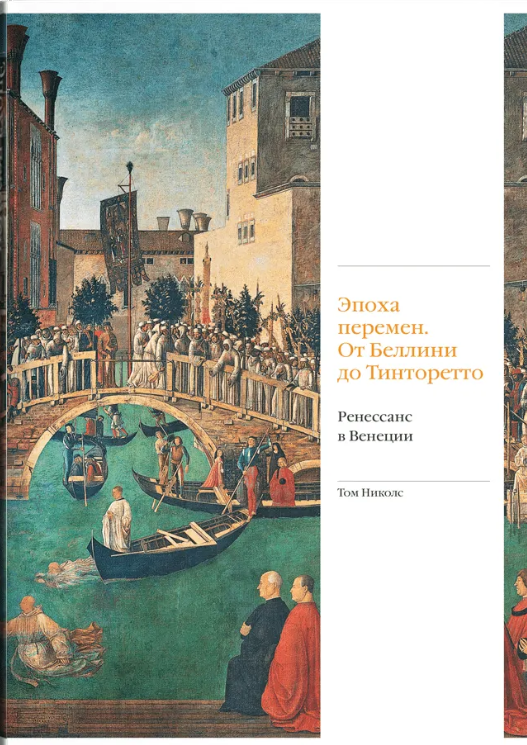 The Age of Change. From Bellini to Tintoretto. The Renaissance in Venice