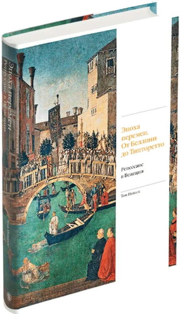 Zeitalter des Wandels. Von Bellini bis Tintoretto. Die Renaissance in Venedig