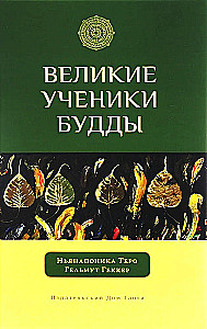 Die großen Schüler des Buddhas