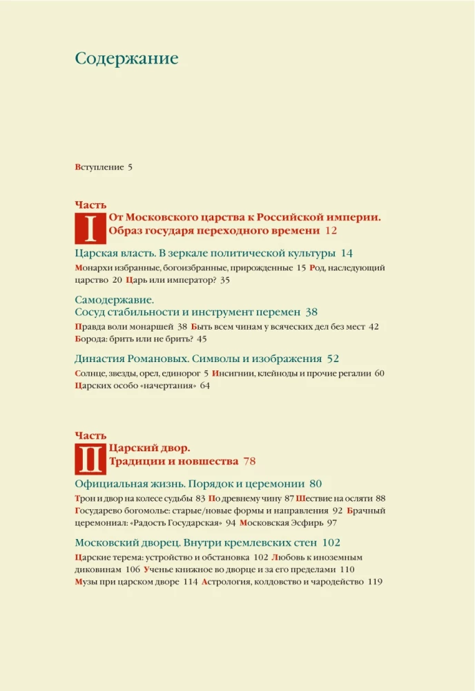 From the Middle Ages to the Age of Enlightenment. Russia of the early Romanovs