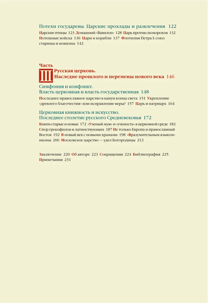 From the Middle Ages to the Age of Enlightenment. Russia of the early Romanovs