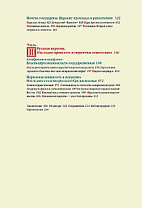 From the Middle Ages to the Age of Enlightenment. Russia of the early Romanovs