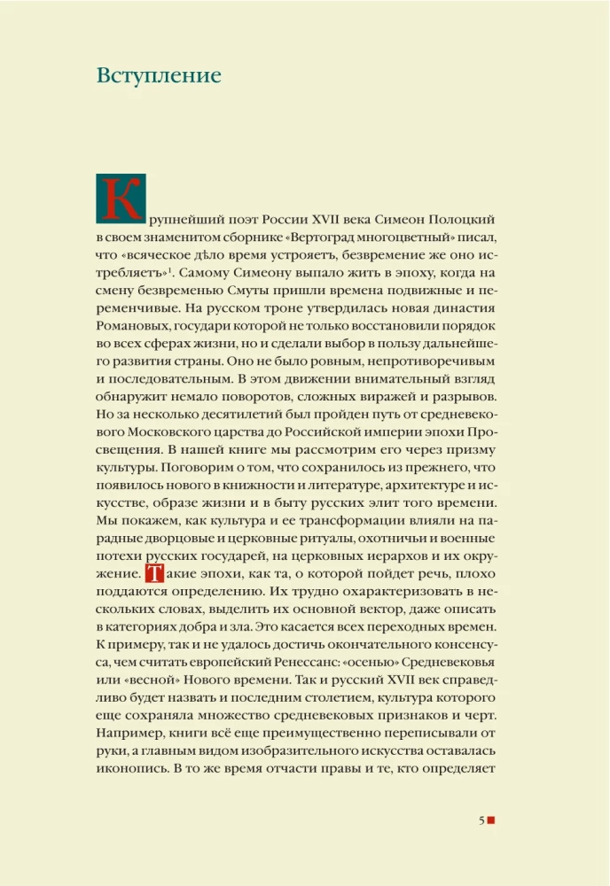 From the Middle Ages to the Age of Enlightenment. Russia of the early Romanovs