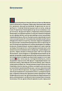 From the Middle Ages to the Age of Enlightenment. Russia of the early Romanovs