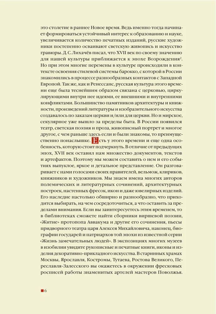 From the Middle Ages to the Age of Enlightenment. Russia of the early Romanovs