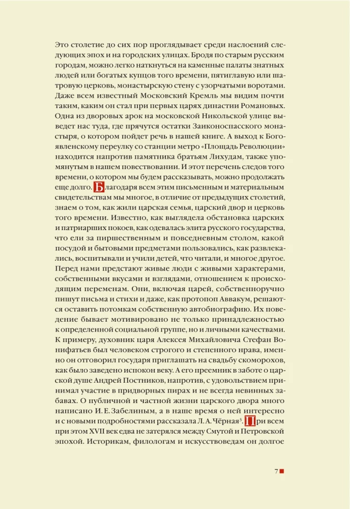 From the Middle Ages to the Age of Enlightenment. Russia of the early Romanovs