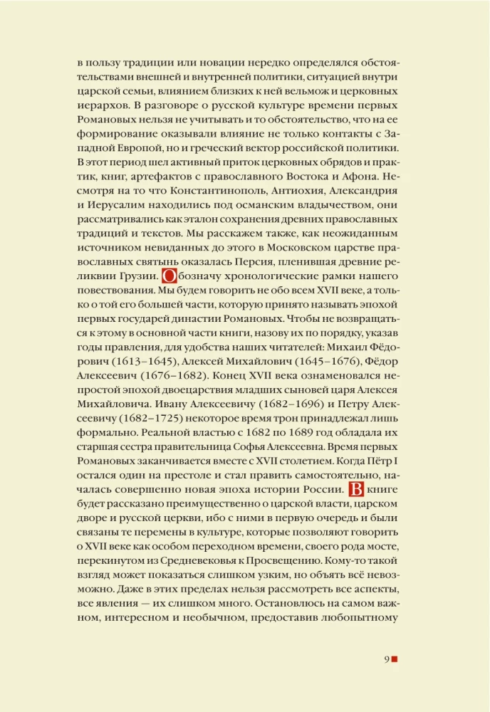 From the Middle Ages to the Age of Enlightenment. Russia of the early Romanovs