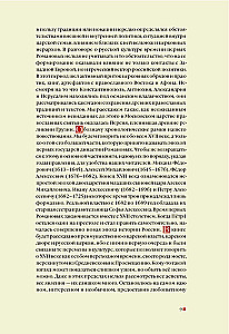 From the Middle Ages to the Age of Enlightenment. Russia of the early Romanovs