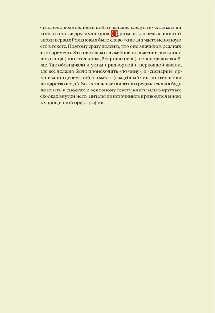 From the Middle Ages to the Age of Enlightenment. Russia of the early Romanovs