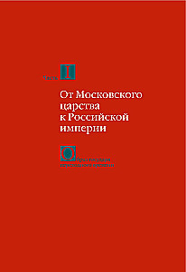 Из Средневековья в век Просвещения. Россия первых Романовых