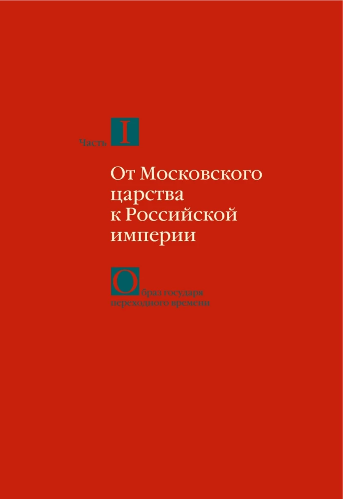 From the Middle Ages to the Age of Enlightenment. Russia of the early Romanovs