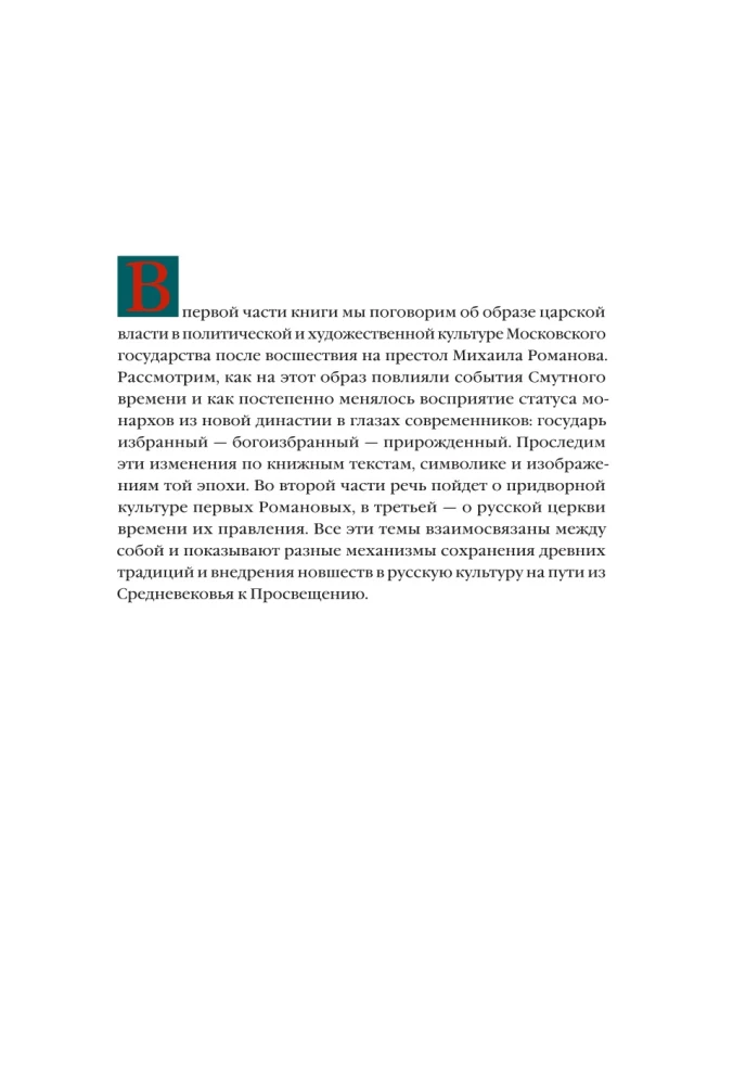 From the Middle Ages to the Age of Enlightenment. Russia of the early Romanovs