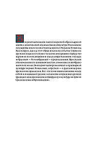 From the Middle Ages to the Age of Enlightenment. Russia of the early Romanovs