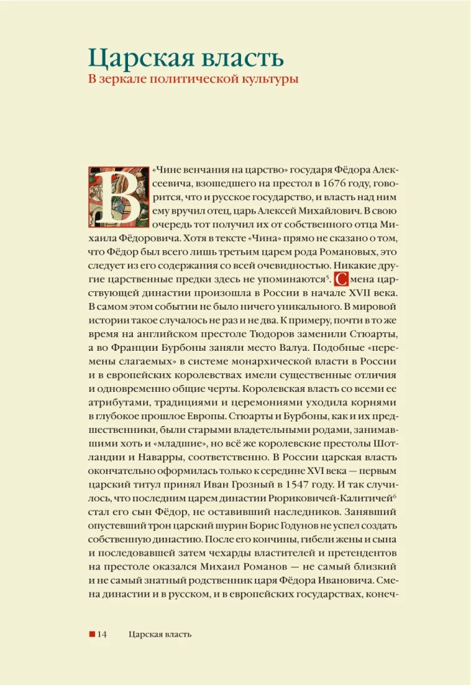 From the Middle Ages to the Age of Enlightenment. Russia of the early Romanovs