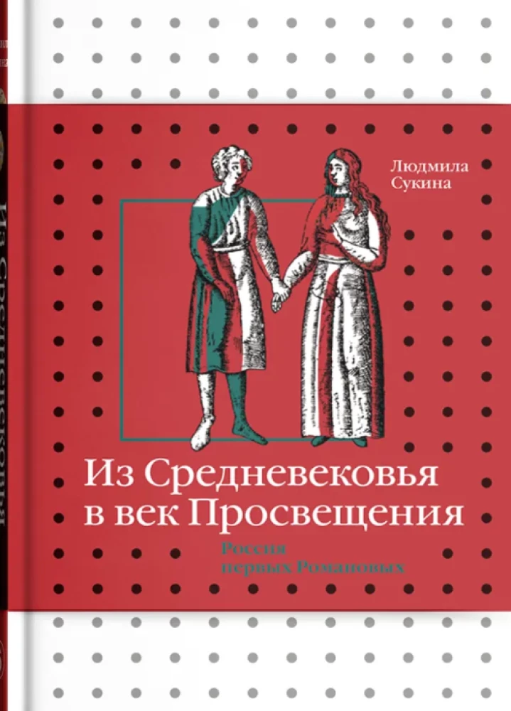 Из Средневековья в век Просвещения. Россия первых Романовых