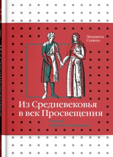 Из Средневековья в век Просвещения. Россия первых Романовых
