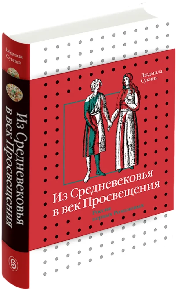 Из Средневековья в век Просвещения. Россия первых Романовых