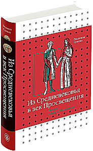 From the Middle Ages to the Age of Enlightenment. Russia of the early Romanovs