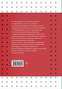 From the Middle Ages to the Age of Enlightenment. Russia of the early Romanovs