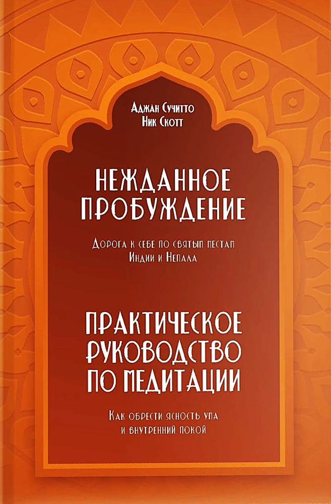 Unexpected Awakening. The Road to Oneself through the Sacred Places of India and Nepal