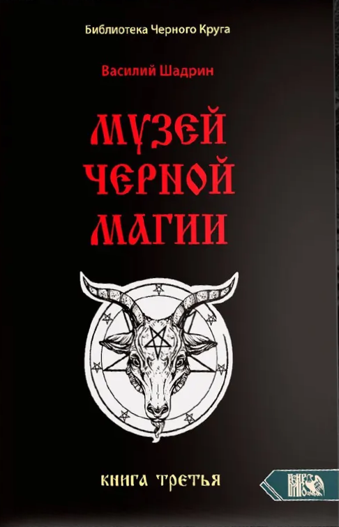 Музей черной магии. Книга 3