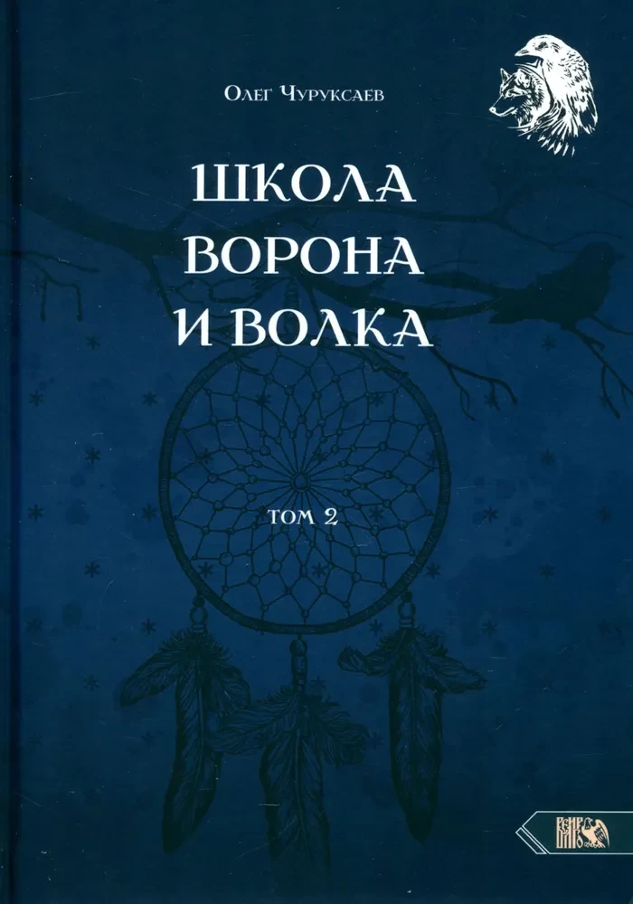 Книга школы ворона и волка. Том 2