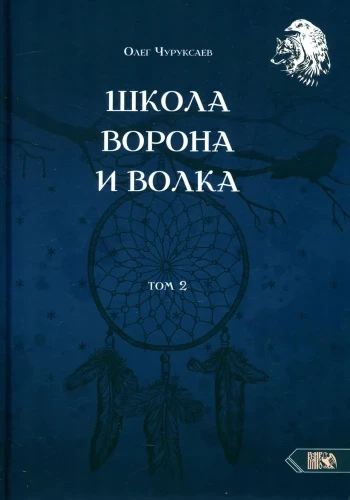 Книга школы ворона и волка. Том 2