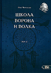 Книга школы ворона и волка. Том 2