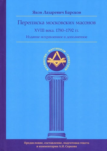 Correspondence of Moscow Freemasons of the 18th Century (1780–1792)