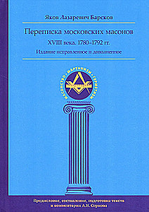 Correspondence of Moscow Freemasons of the 18th Century (1780–1792)