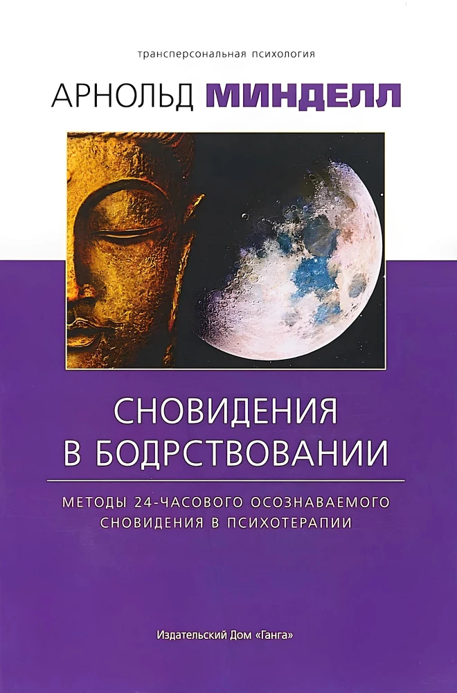 Daydreaming: Methods of 24-Hour Lucid Dreaming in Psychotherapy