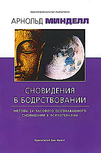Daydreaming: Methods of 24-Hour Lucid Dreaming in Psychotherapy