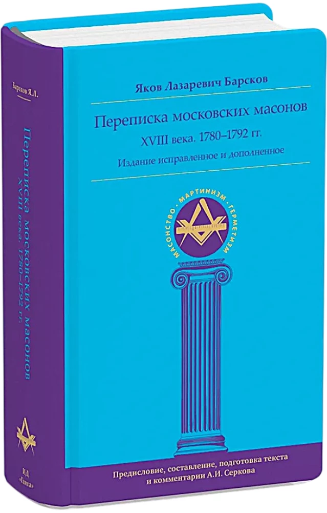 Correspondence of Moscow Freemasons of the 18th Century (1780–1792)