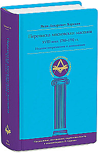 Correspondence of Moscow Freemasons of the 18th Century (1780–1792)