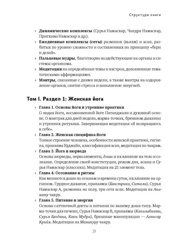 Женская йога и йога-терапия. Том I. Женская йога