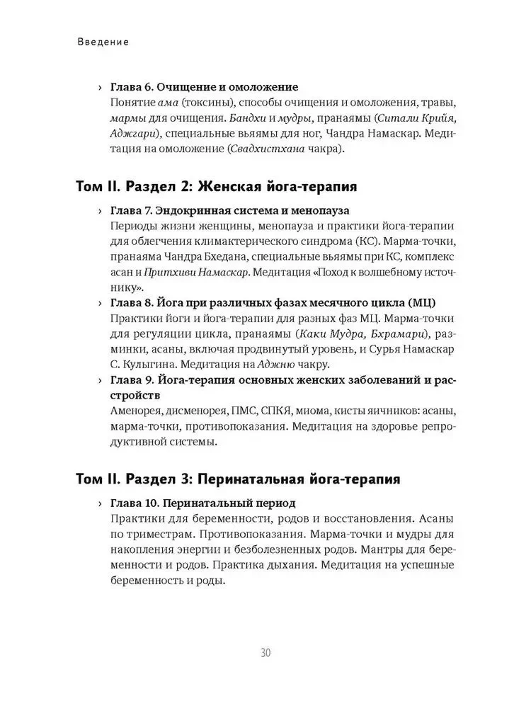 Женская йога и йога-терапия. Том I. Женская йога