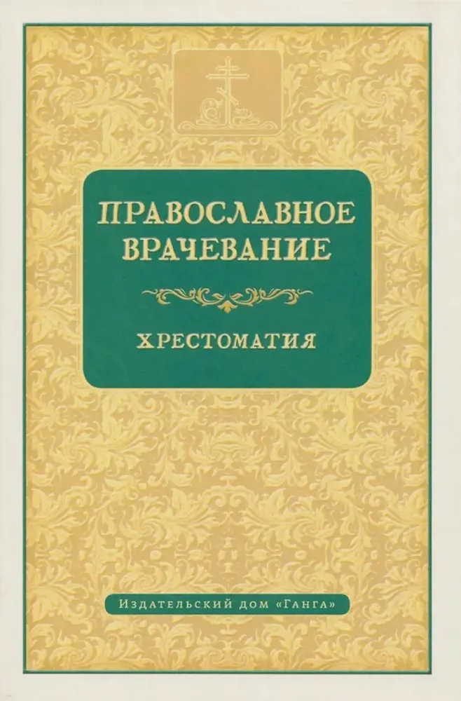 Prawosławne leczenie. Chrestomatia