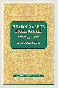 Orthodox Healing. Reader