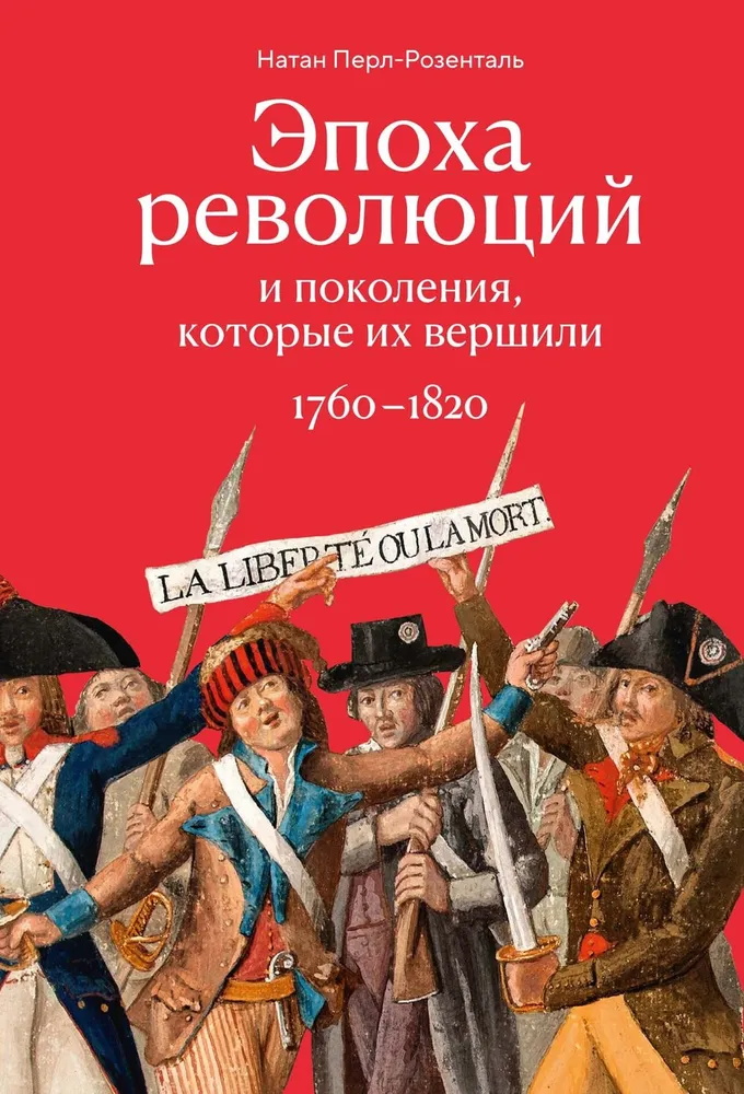 The Era of Revolutions and the Generations that Achieved Them 1760-1820