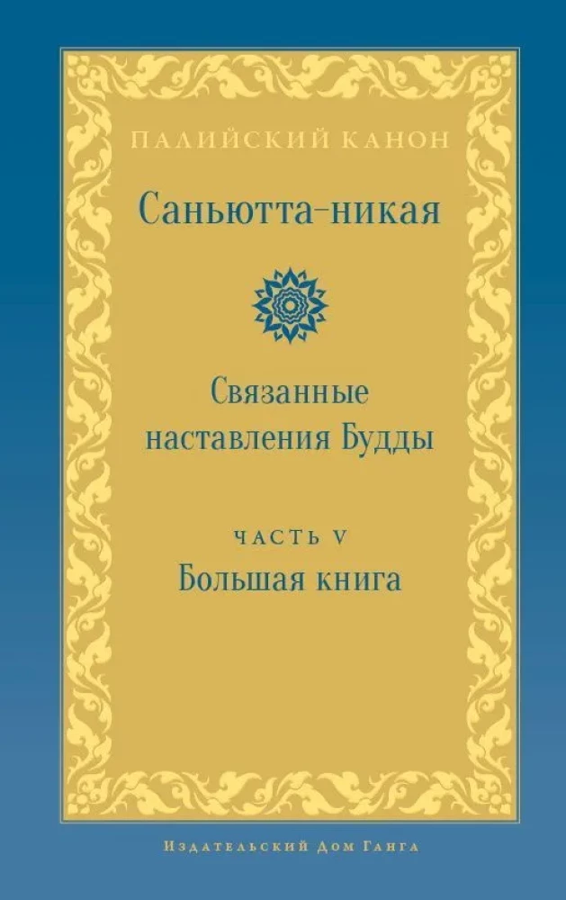 Samyutta-Nikāya. Verbundene Lehren des Buddha. Teil V. Großes Buch (Mahāavagga)