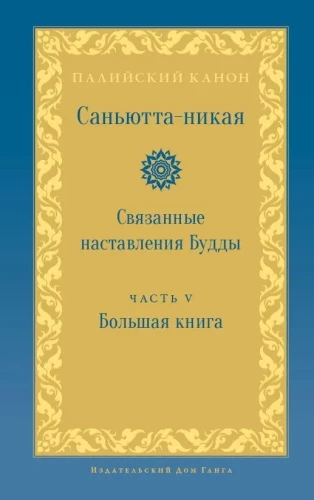 Samyutta-Nikāya. Verbundene Lehren des Buddha. Teil V. Großes Buch (Mahāavagga)