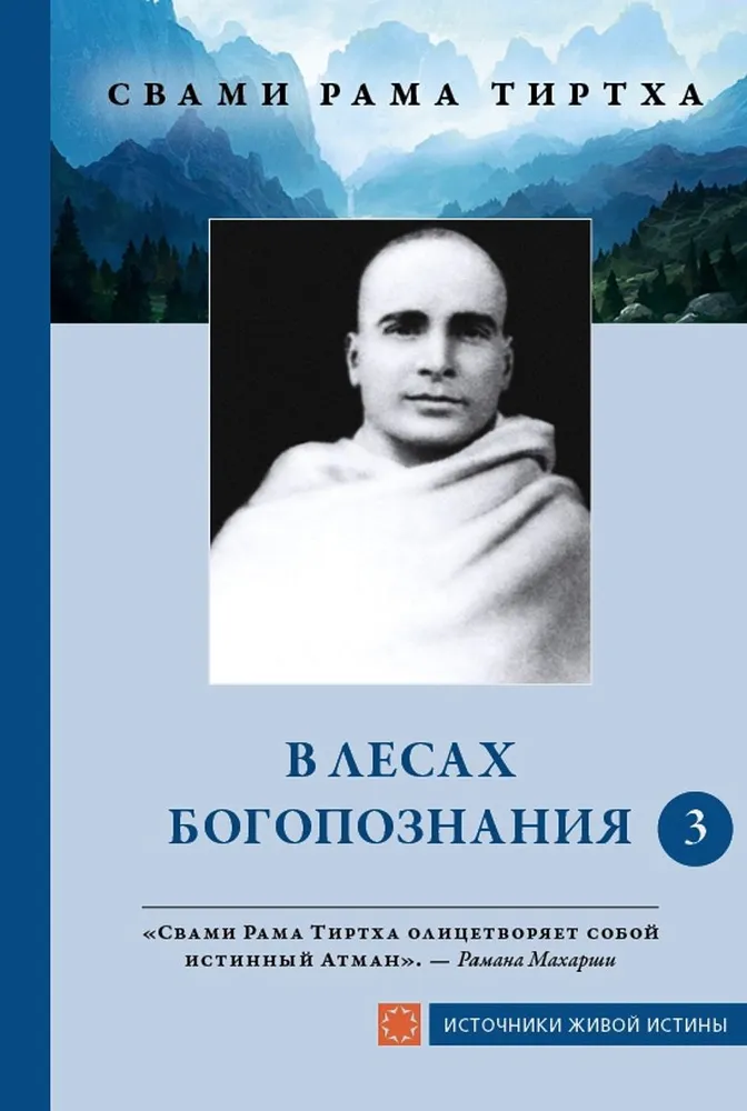 W lasach boga poznania. Tom 3