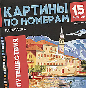 Путешествия