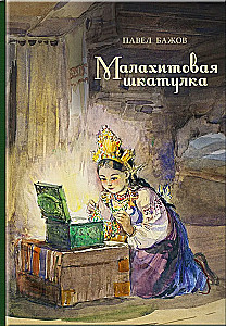 Malahīta kārba: Uralu stāsti