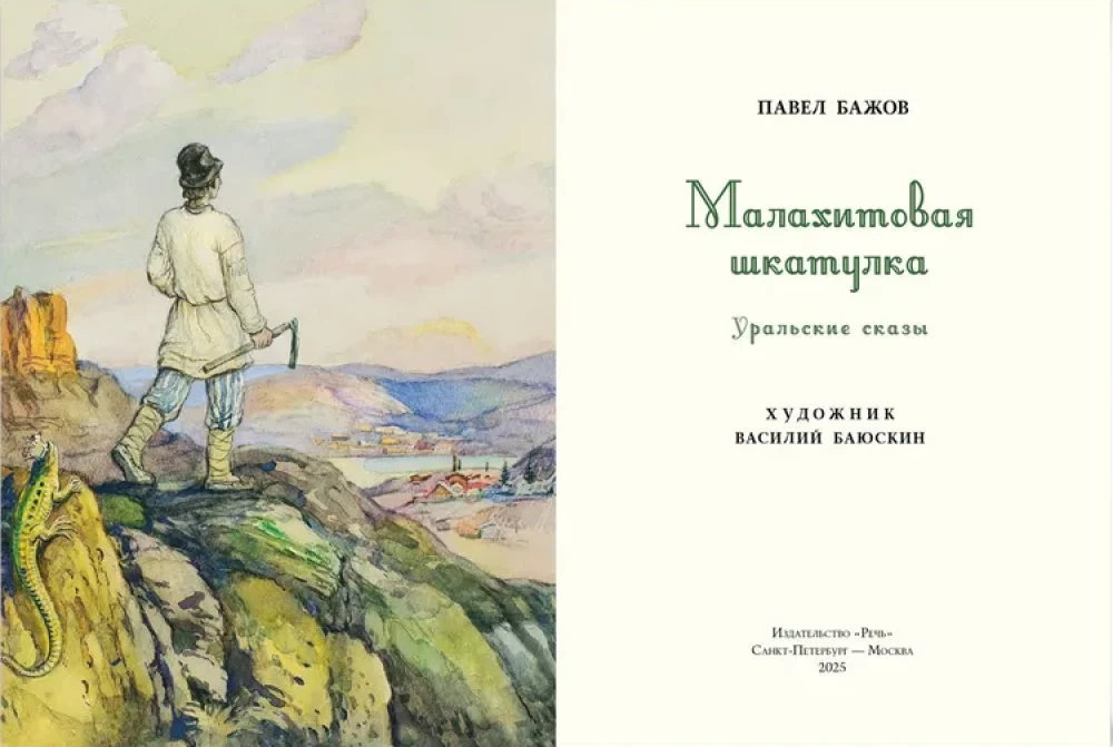 Malahīta kārba: Uralu stāsti