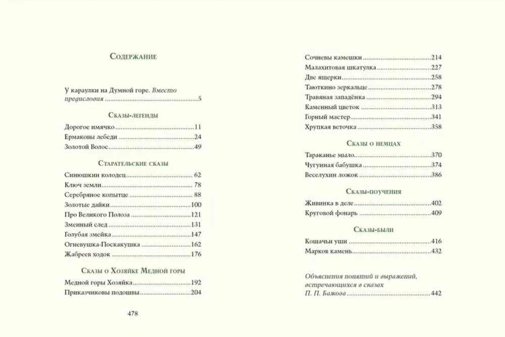 Malahīta kārba: Uralu stāsti